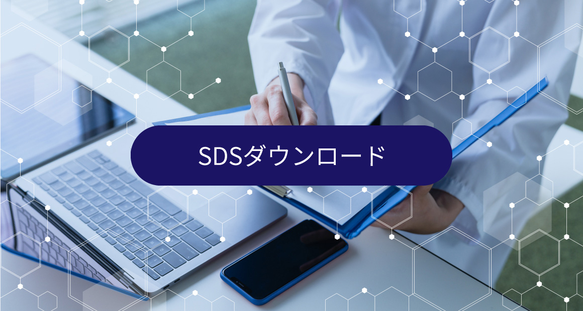 SDSダウンロード